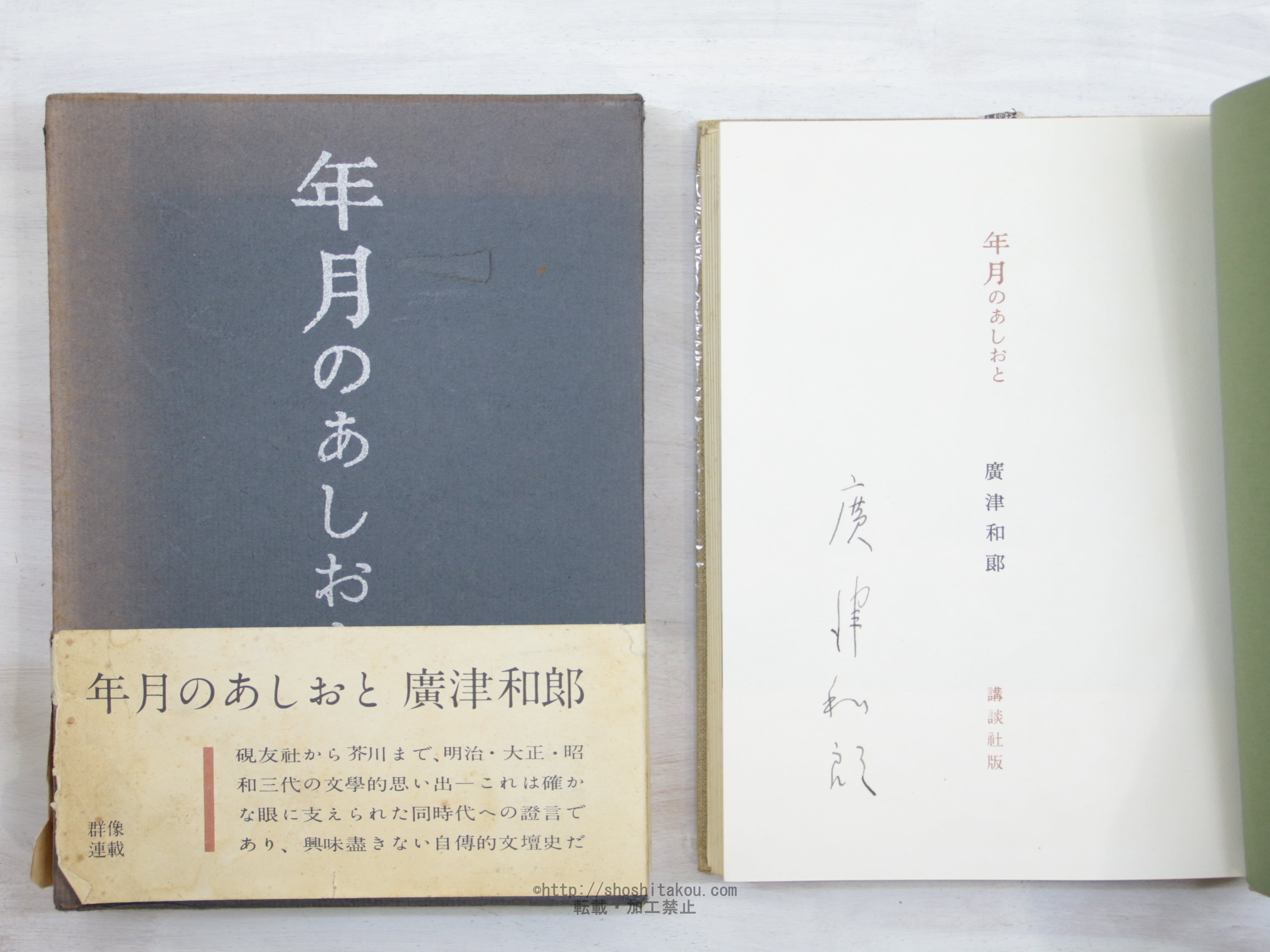 年月のあしおと　署名入　/　廣津和郎　　[34112]