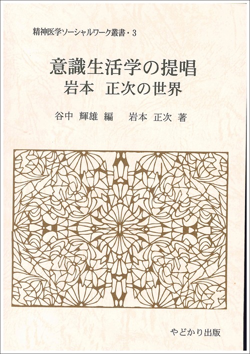 精神医学ソーシャルワーク叢書 3　意識生活学の提唱　岩本正次の世界