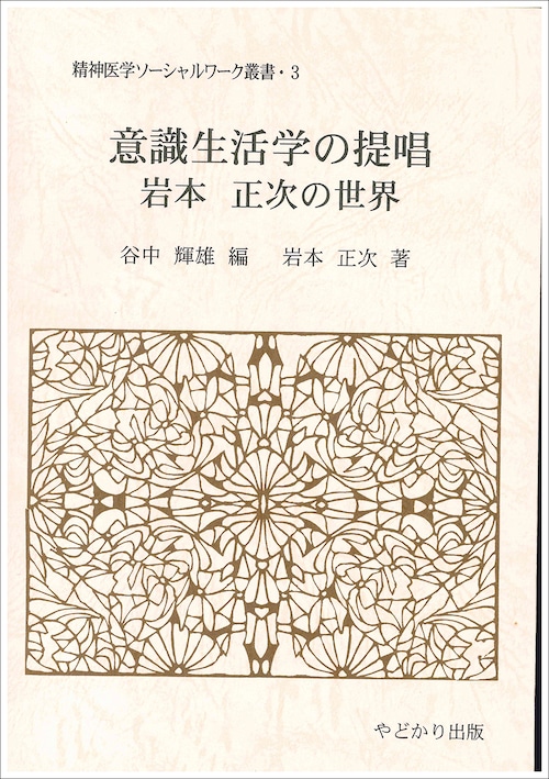 精神医学ソーシャルワーク叢書 3　意識生活学の提唱　岩本正次の世界