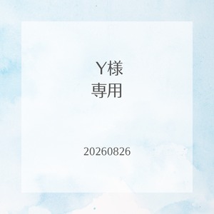 Yさま専用