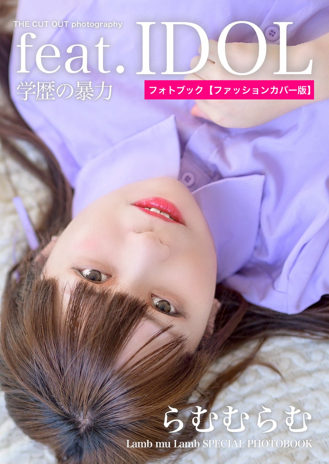 学歴の暴力 らむむらむ スペシャルフォトブック | FINDER JAPAN PUBLISHING