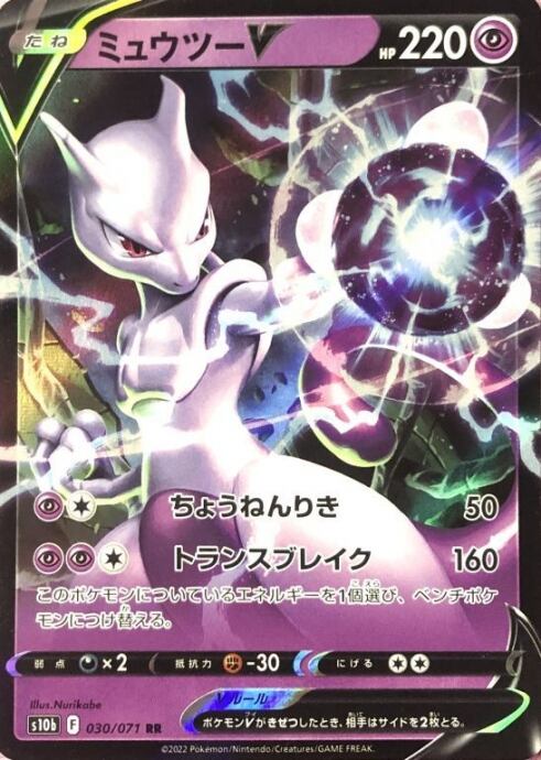 【Bランク】ミュウツーV(RR)