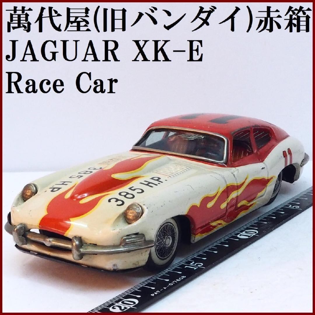 萬代屋ジャガーXK-E赤ミステリーアクション動作不良tinブリキtoy箱無car｜ミニカー