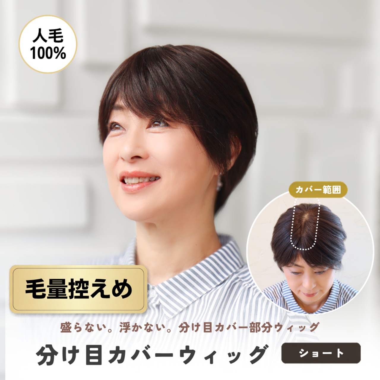 人毛100％ 分け目カバーウィッグ【毛量控えめタイプ】 ショートヘア用 (7×14cm)　盛らない自然なヘアピース 薄毛・白髪隠し 長方形タイプ