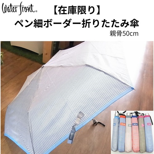 【在庫限り】軽くて細いペン細ボーダー折りたたみ傘