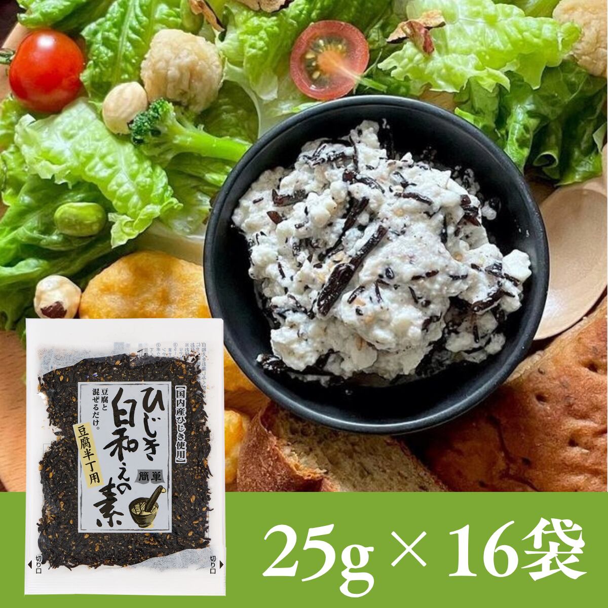ひじき白和えの素25g×16袋セット【年間売り上げ167万袋突破の大人気商品!】【 国産ひじき使用】【ポスト投函】
