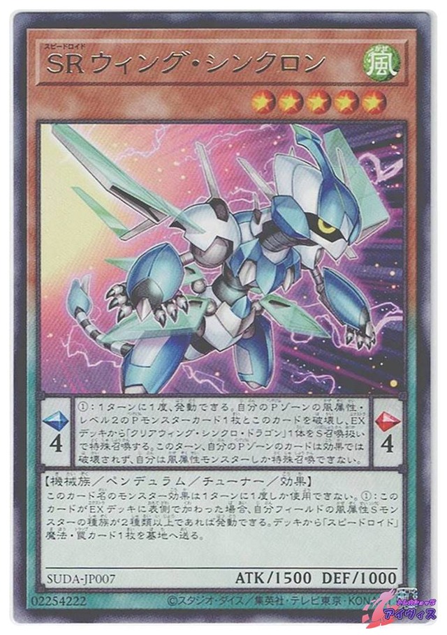 ＳＲウィング・シンクロン　[レア] [ランクA] [SUDA-JP007] [遊戯王]