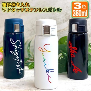 筆記体名入れ ワンタッチカービングサーモボトル 360ml (全3色)