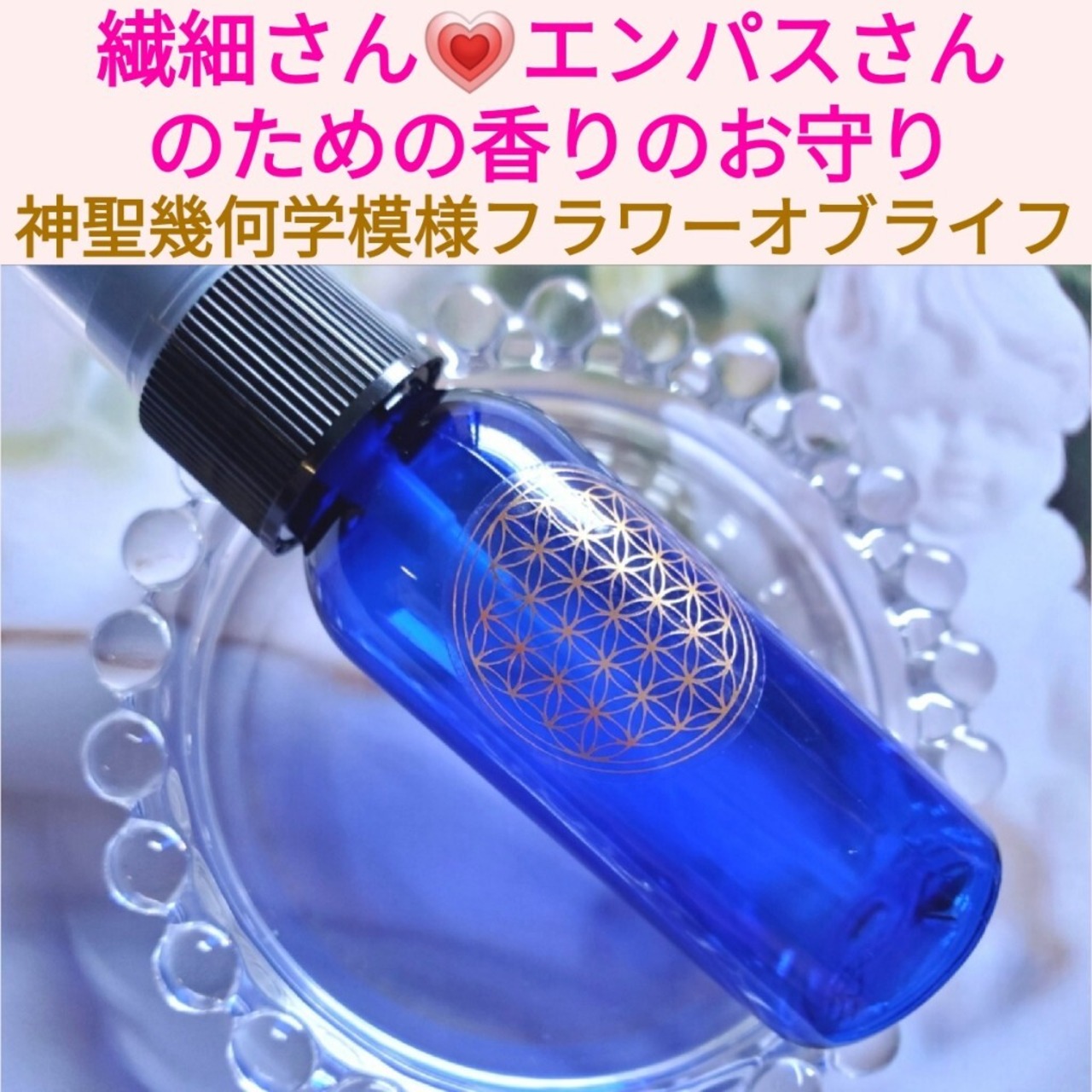 繊細さん❤エンパスさんのための香りのお守り❤守護天使ブレンド❤願い 