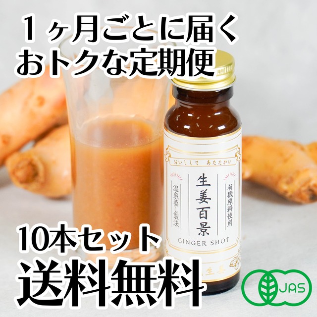 【14%OFFでさらにお得！】生姜百景 Ginger Shot 10本セット【定期便】