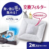 ジェックス ラビんぐ エアグルーム 交換フィルター 2枚入
