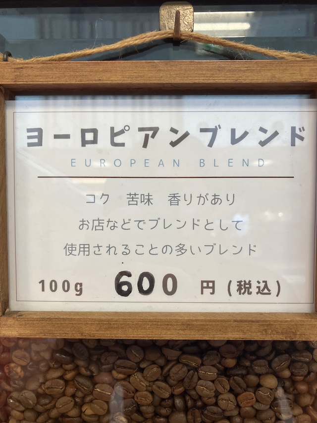 《焼豆》ヨーロピアンブレンド 200g