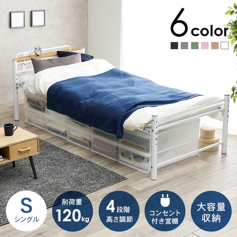 【組立式】宮棚付きシングルロングベッド 高さ調節可 6色展開 メッシュ床板 一人暮らし ワンルーム 幅100cm
