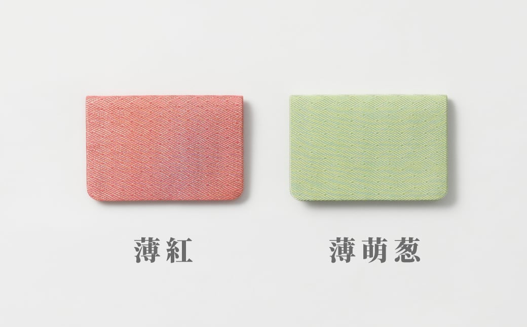 【佐賀錦振興協議会】佐賀錦/名刺入れ ※お好きな色をお選びください