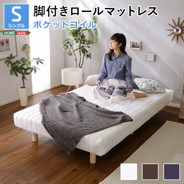 新発想で搬入も組立カンタン！やわらかな寝心地 脚付きロール