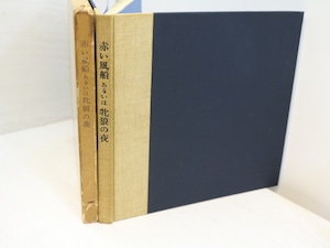 赤い風船あるいは牝狼の夜　元版　/　宮原安春　編　赤瀬川原平・平岡正明・小杉武久他　[31415]