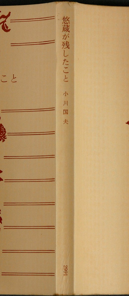 小川国夫 悠蔵が残したこと 角川文庫