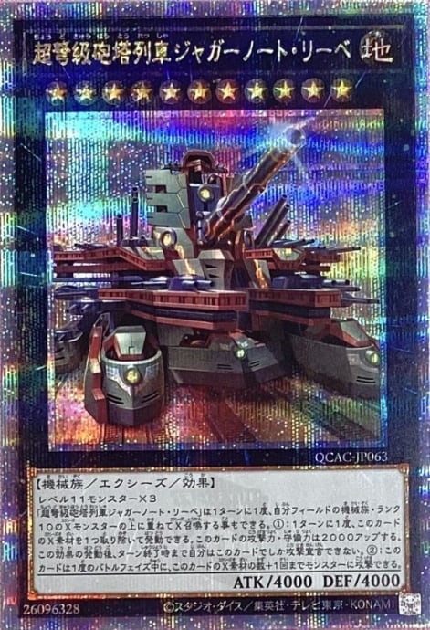 【Bランク】超弩級砲塔列車ジャガーノート・リーベ(QCAC(25th)