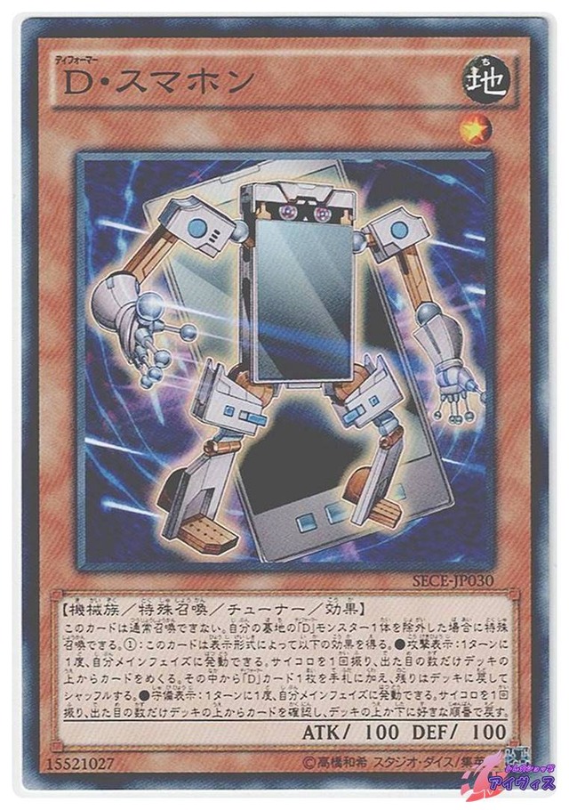 Ｄ・スマホン　[ノーマル] [ランクB] [SECE-JP030] [遊戯王]