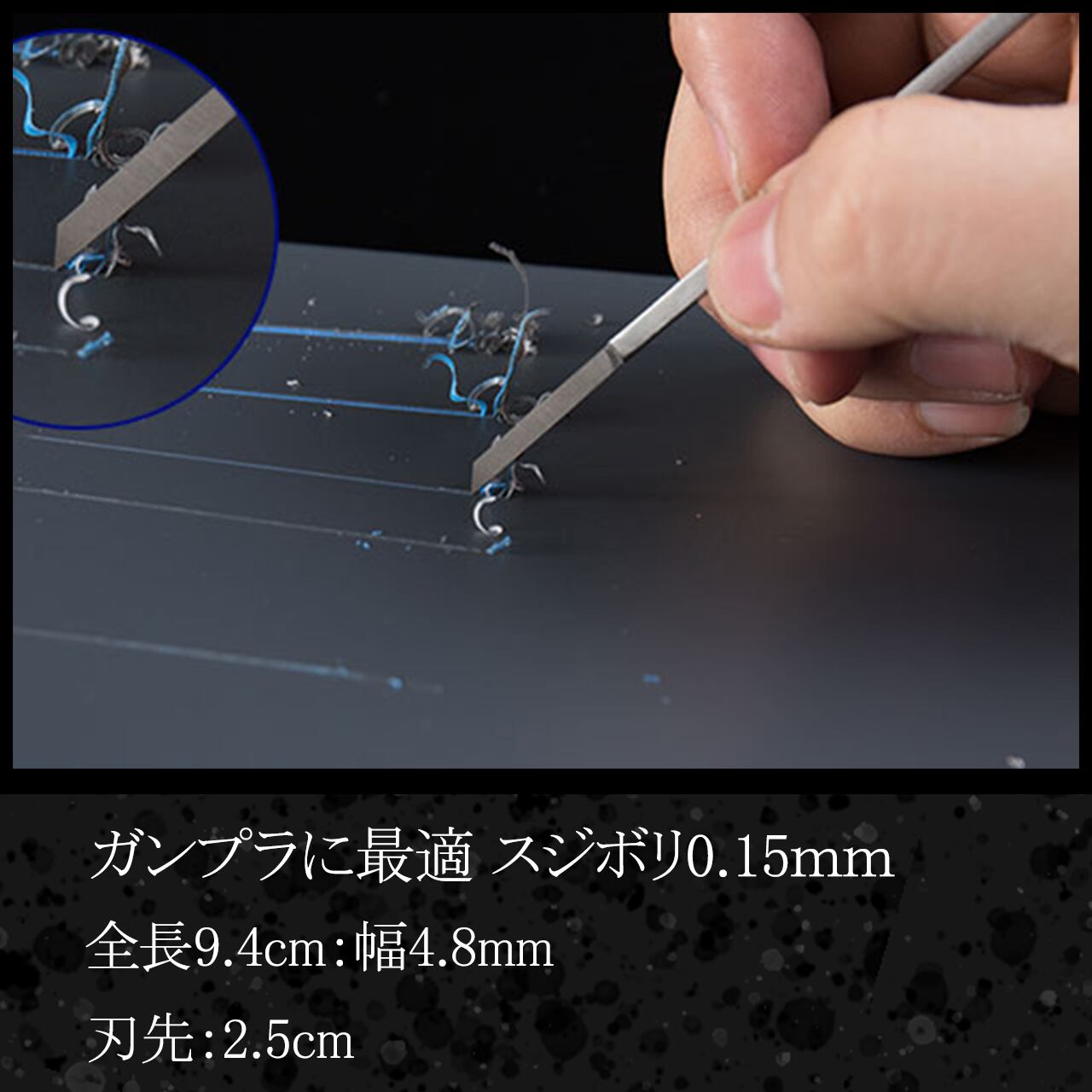 スジボリ 0.15mm スジボリ 万能タガネ 0.3mm ガンプラ 模型
