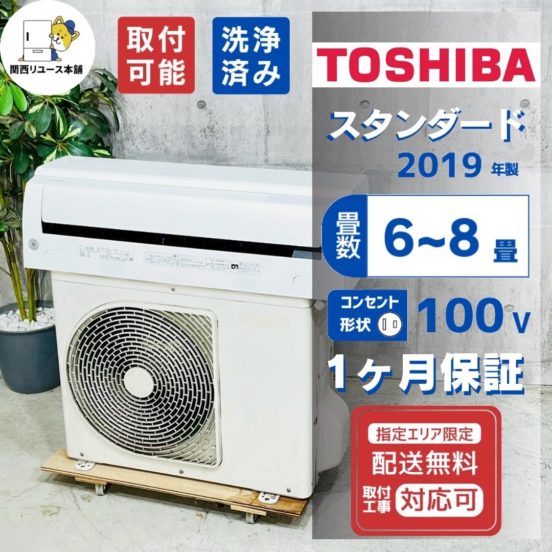 Toshiba 6畳 2019 東芝 - 保証付き 地域限定 取付込み RAS-F221R(W) 6