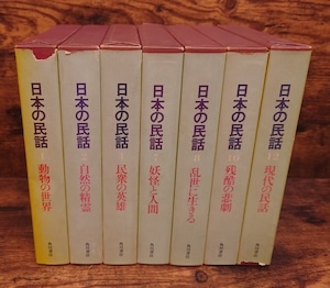 日本の民話(第1・2・4・7・8・10・12巻)7冊セット(角川書店) 日本の民話(第1・2・4・7・8・10・12巻)7冊セット(角川書店)
