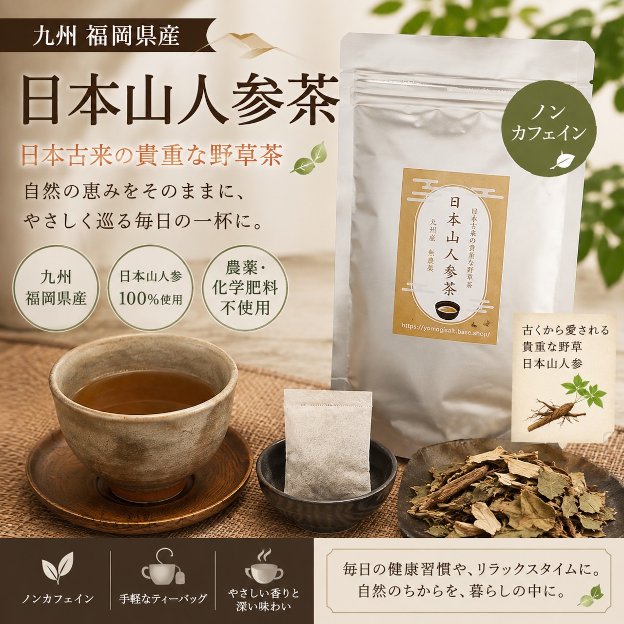 日本山人参茶 ヒュウガトウキ 30包｜福岡県産・農薬不使用・ティーバッグ
