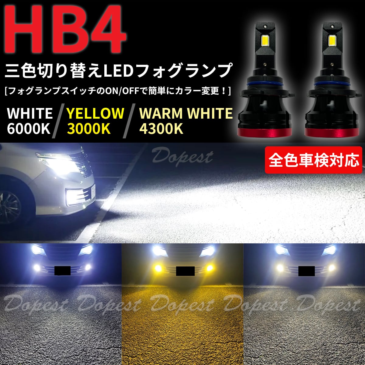 LEDフォグランプ HB4 三色 レガシィ ツーリングワゴン BP系 H18.5〜H21 ...