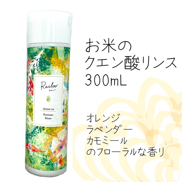 20%OFF！！¥2530 → ¥2000◇ライルーお米のクエン酸リンス◇300mL