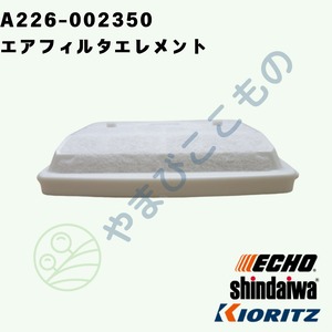 〇　やまびこ純正 エアフィルタエレメント　A226-002350｜チェーンソー用交換フィルター