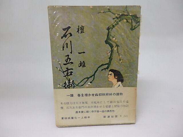 真説石川五右衛門　/　檀一雄　　[18426]