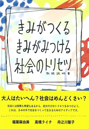 きみがつくる きみがみつける 社会のトリセツ