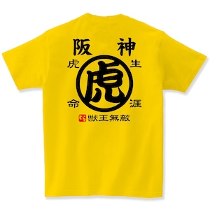 阪神 タイガース 生涯虎命 Tシャツ メンズ レディース キッズ 子供服 プレゼント ギフト 親子