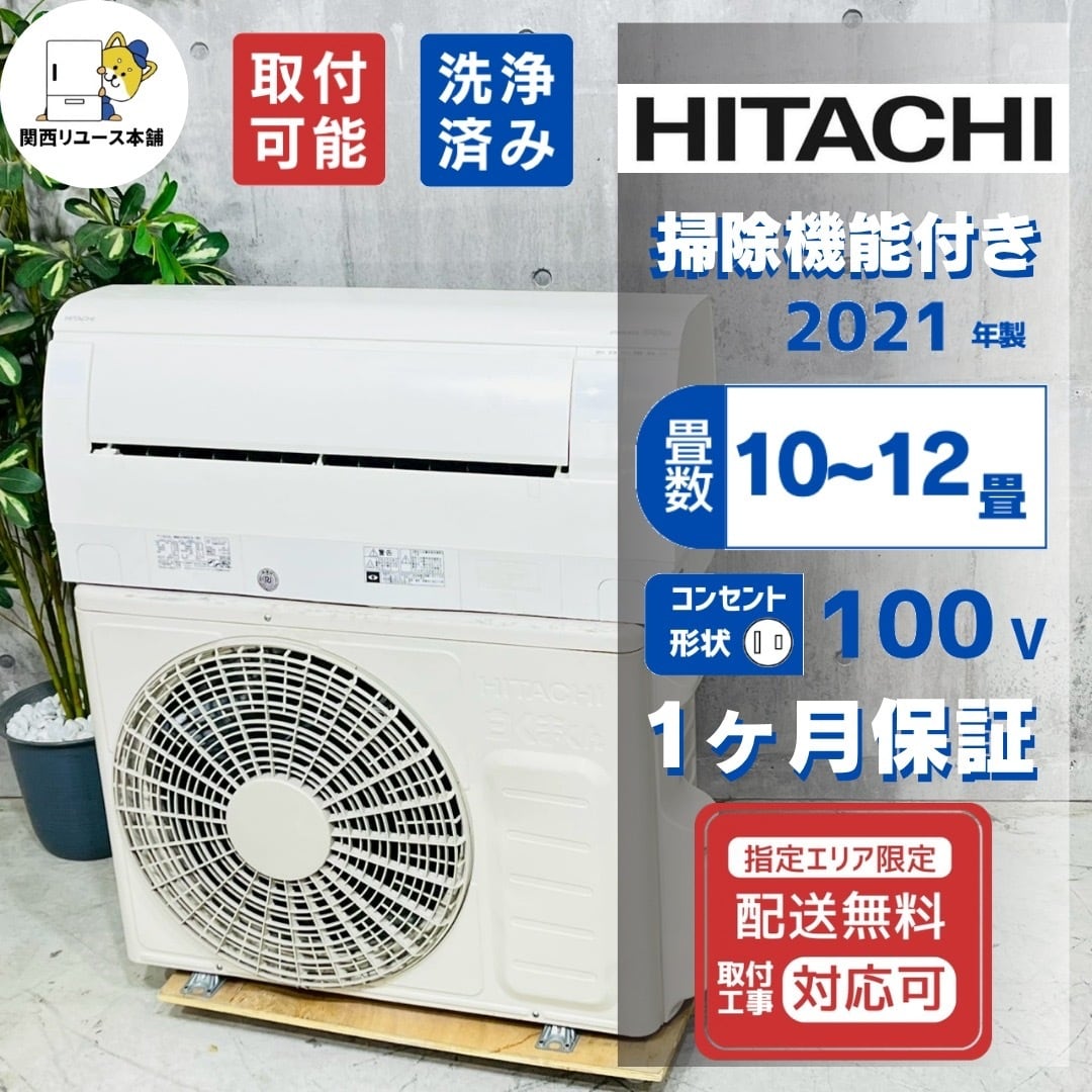 306　HITACHI　2021年製エアコン　6～8畳用　整備済み ♦️HITACHI a5696 エアコン 2.8畳用 2021年製 23♦️ | 中古エアコン