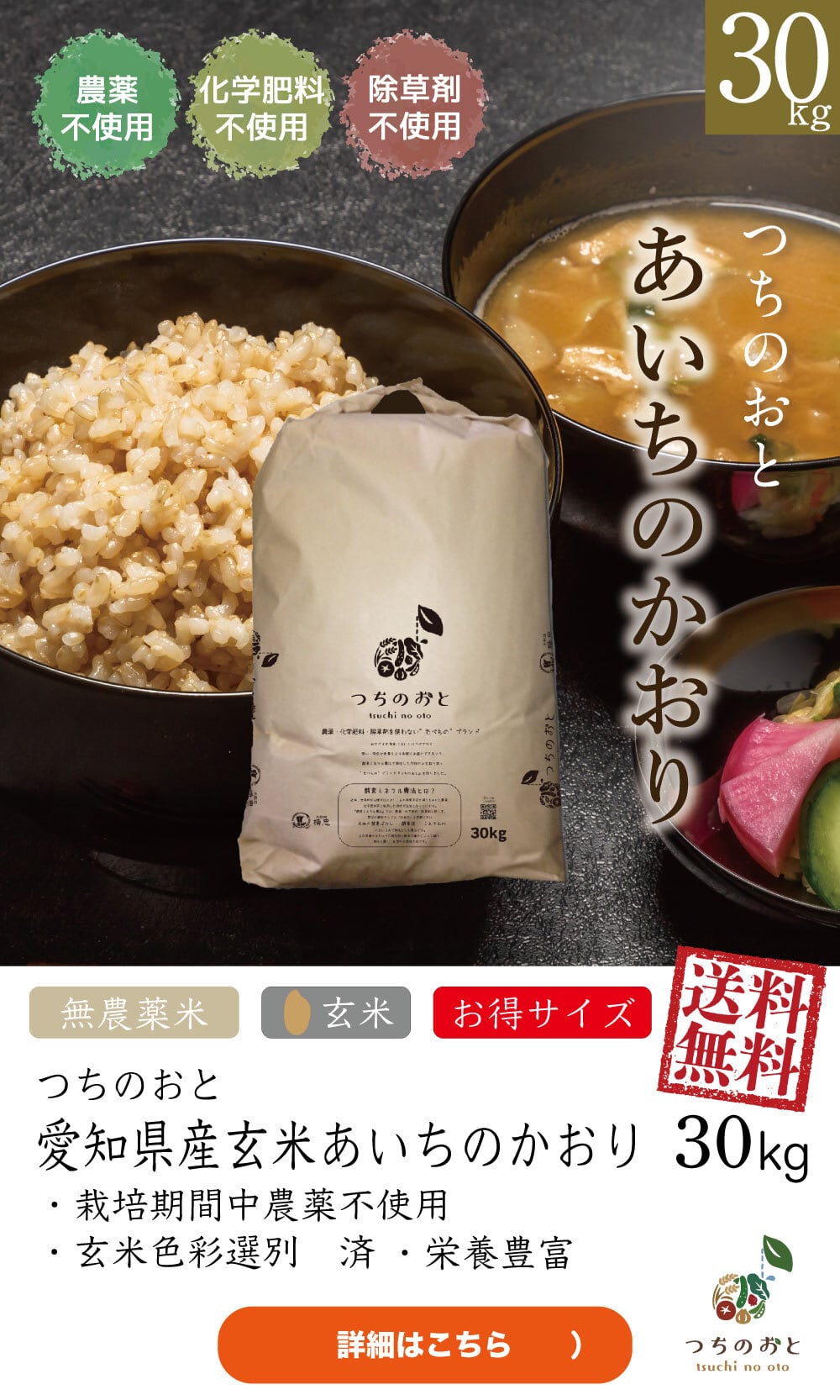 無農薬栽培米30kg『つちのおと』玄米あいちのかおり【送料無料】愛知県産【玄米】【令和7年産】