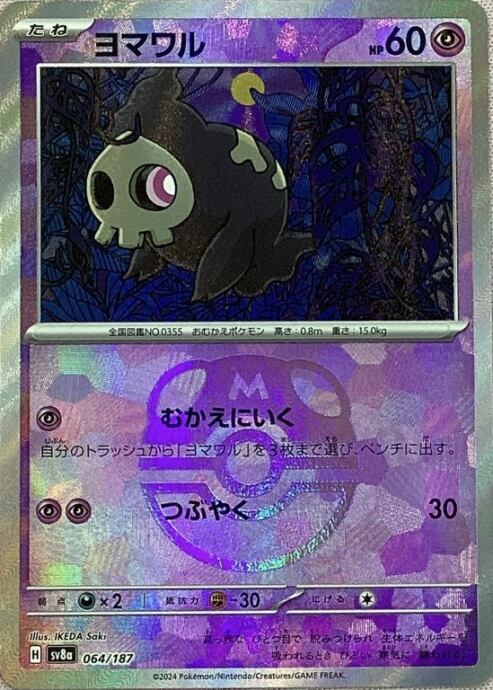 【美品】ヨマワル(マスターボール 064/187(ミラー)