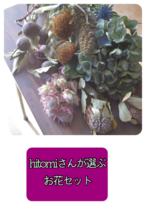 hitomiさんが選ぶお花セット