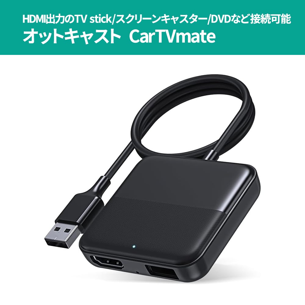 ottocast Car TV Mate 車内ストリーミング用 HD出力デバイス（ottcast 