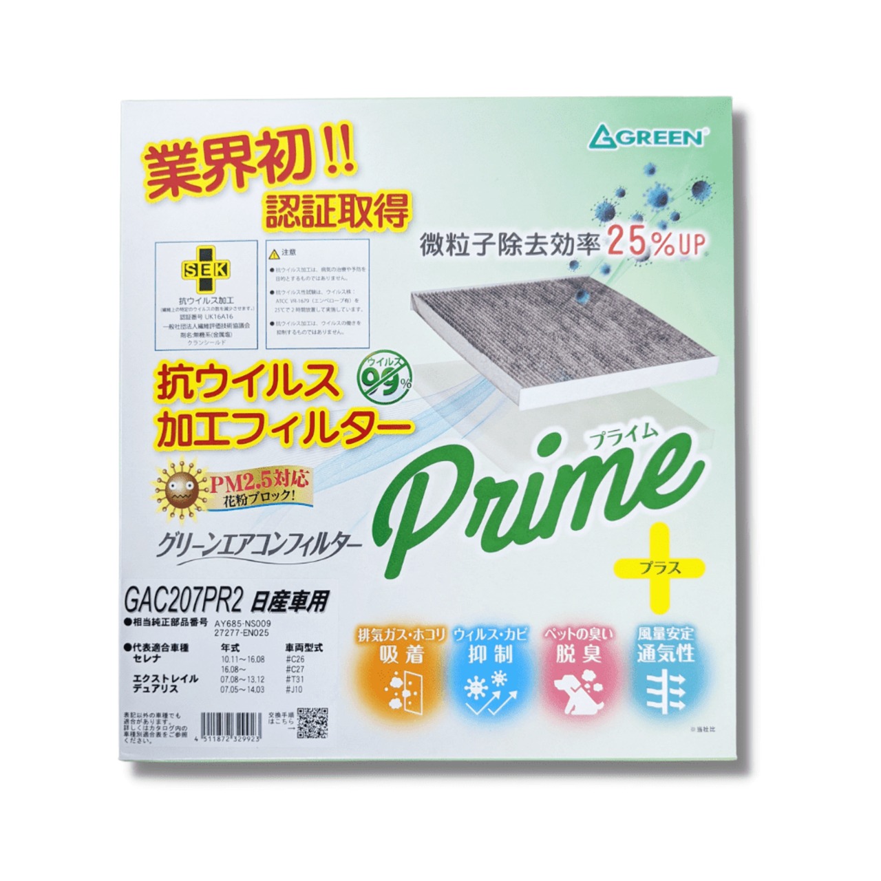 グリーンエアコンフィルター・プライムプラス・GAC207PR2・セレナ・エクストレイルなど