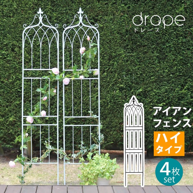 住まいスタイル アイアンフェンス200　ハイタイプ　”drape”（ドレープ）4枚組<br>【送料無料　フェンス　アイアン　ガーデンフェンス　枠　柵　仕切り　目隠し　境目　クラシカル　アンティーク　飾る　ベランダ つる　薔薇　バラ　朝顔　園芸　纏う 庭 屋外 diy 簡易 】
