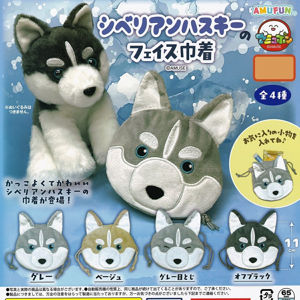 フルコンプ】 シベリアンハスキー フェイス巾着 【全4種フルコンプ