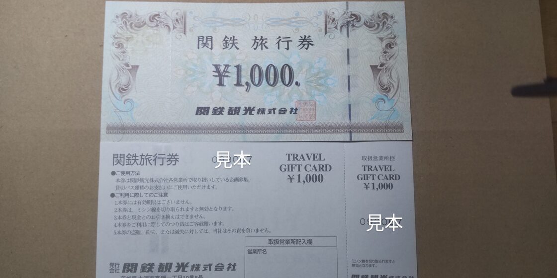 関鉄観光株式会社 関鉄旅行券 1000円 | Pay ID