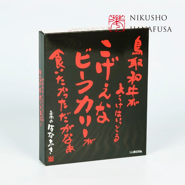 送料無料  鳥取いなば 万葉牛ビーフカレー（200g）5点セット