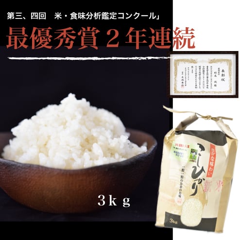 令和５年新米☆じっくり精米で栄養満点！ー丹波篠山産コシヒカリ3kg