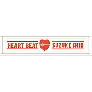 鈴木心「HEART　BEAT」マフラータオル