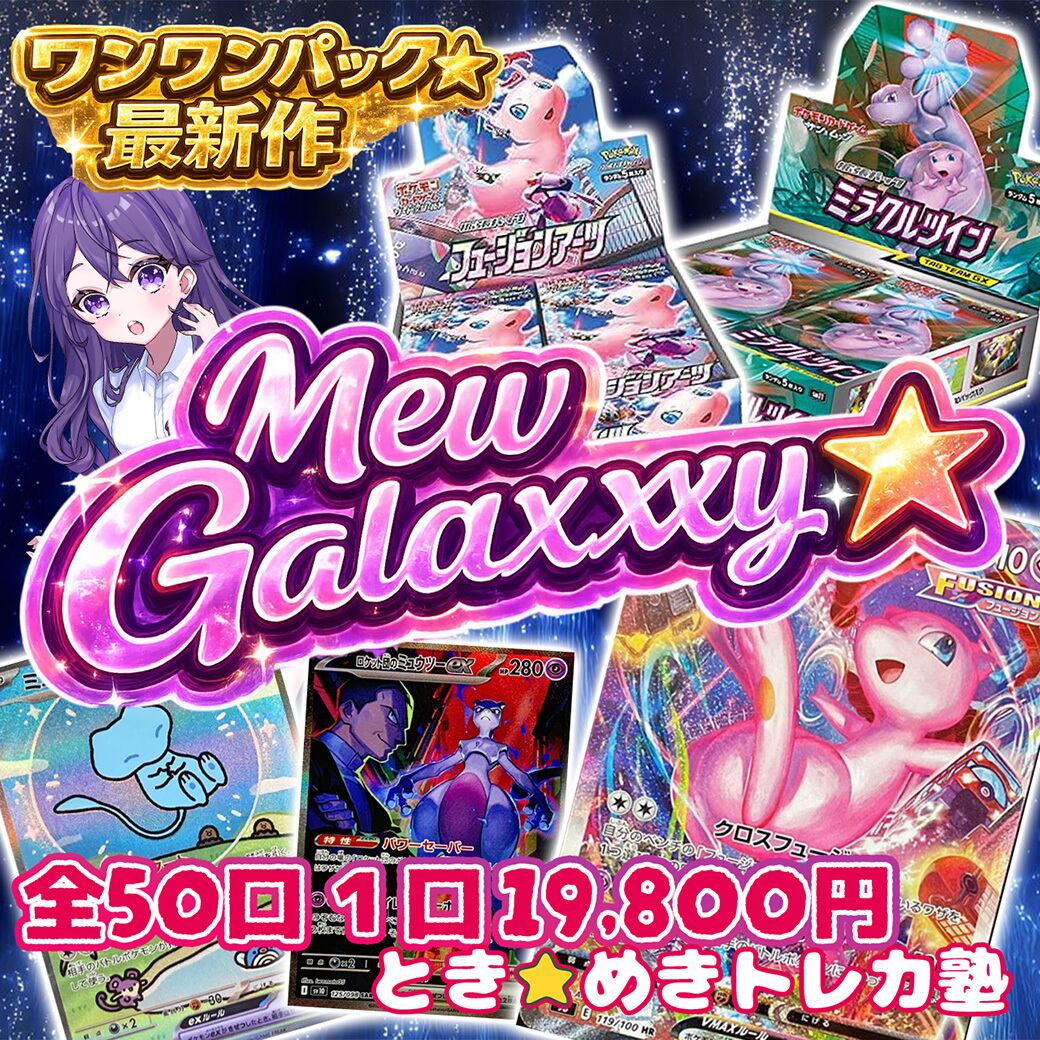 ポケカ ミラクルツイン 未開封パック ミューツー Mew Galaxxxy⭐️ ポケカ トレカ 通販 box ミュウ ミュウツー 未開封