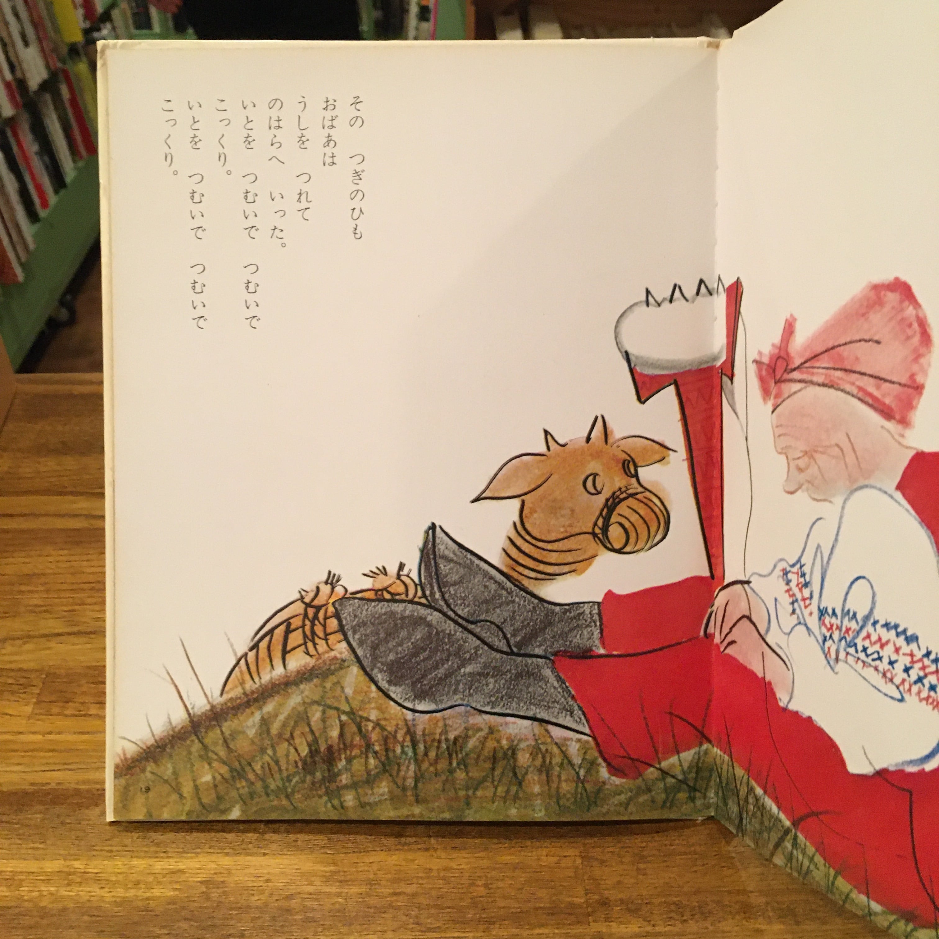 わらのうし 再話 A ネチャーエフ 絵 小沢良吉 訳 田中かな子 百年