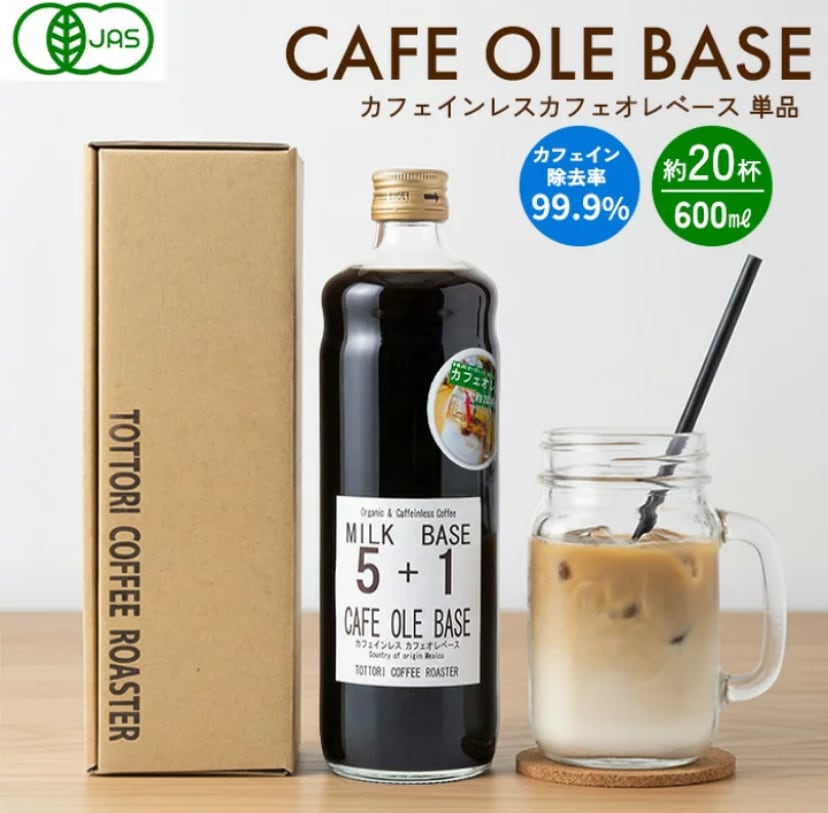 ☆メキシコ産 オーガニックカフェインレス カフェオレベース 600ml