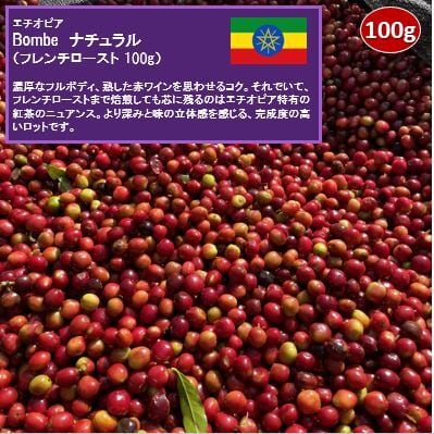 エチオピア Bombe ナチュラル(フレンチロースト 100g)