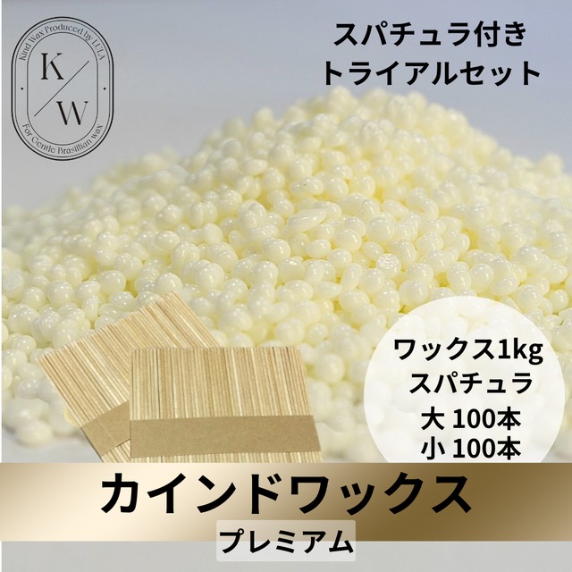 カインドワックス☆トライアルセット プレミアム | カインドワックス カインドワックス☆トライアルセット プレミアム | カインドワックス